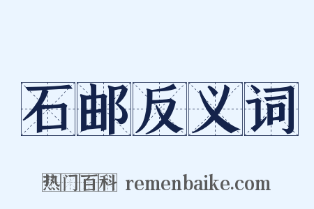 石邮反义词是什么意思的图片